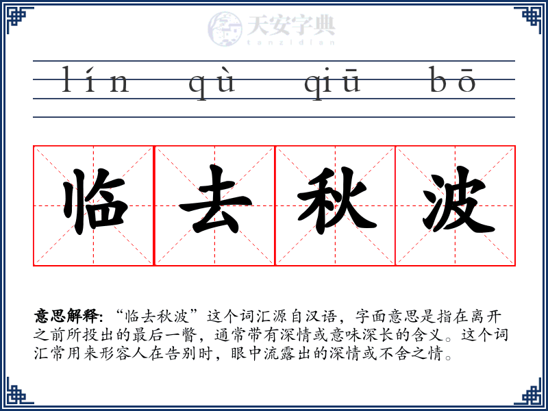 临去秋波