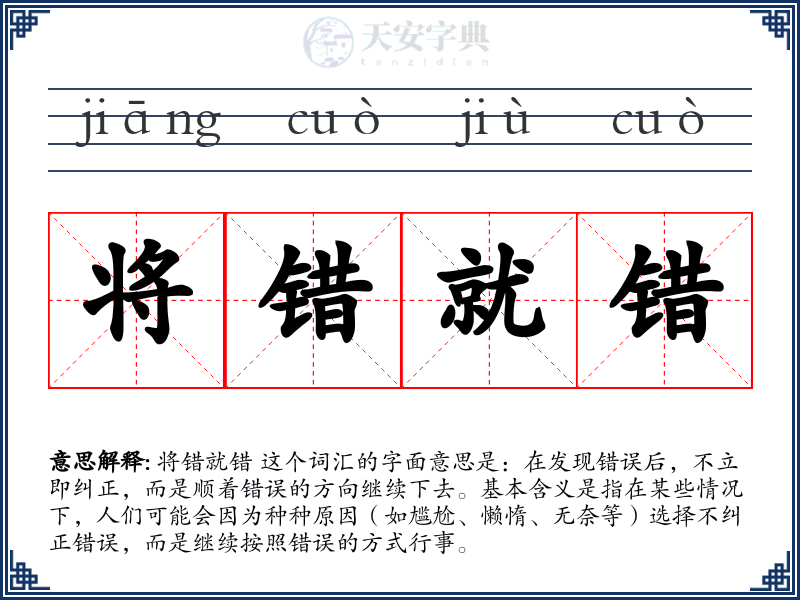 将错就错