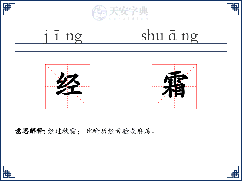 经霜