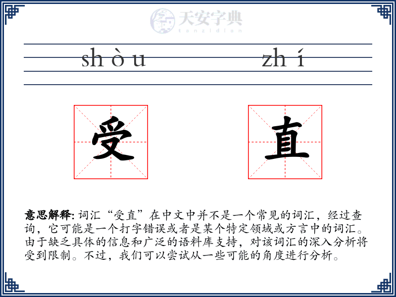 受直