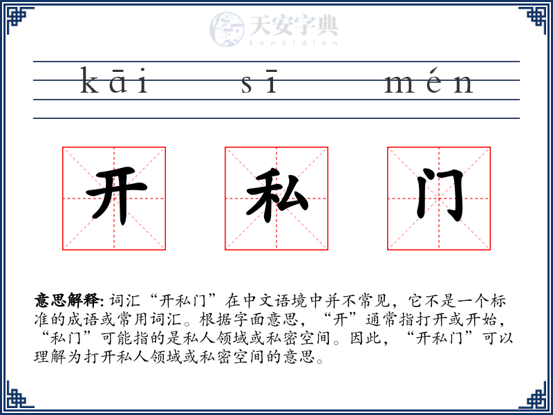 开私门