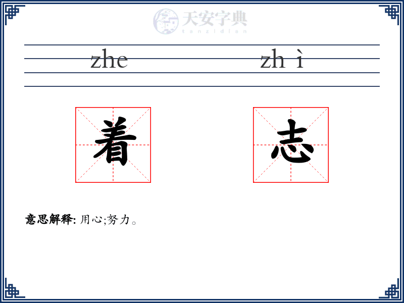 着志