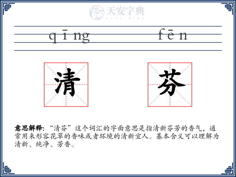 清芬
