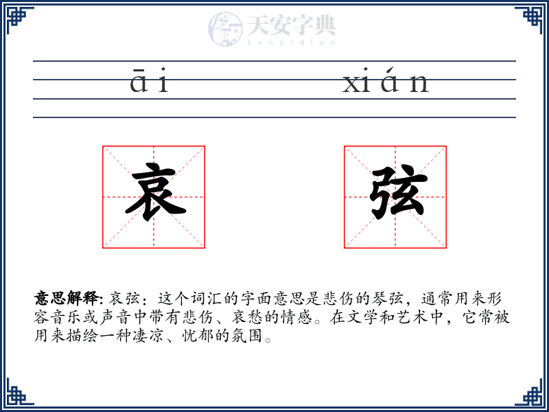 哀弦