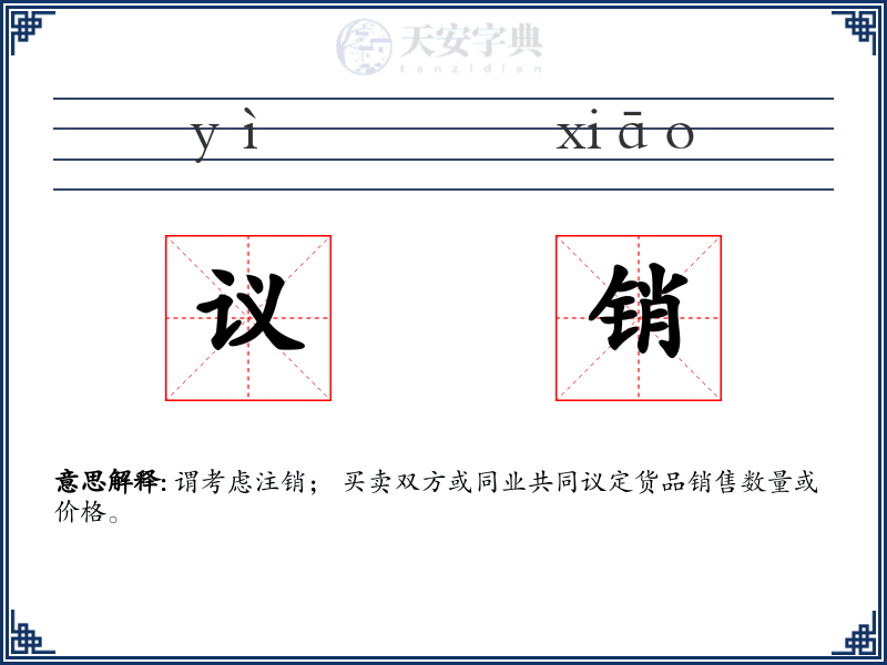 议销