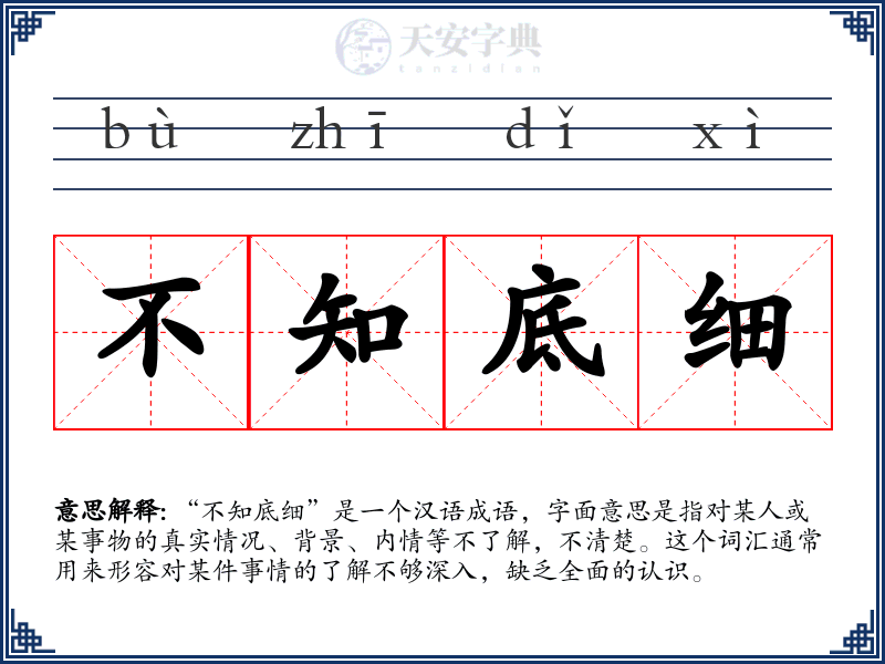 不知底细
