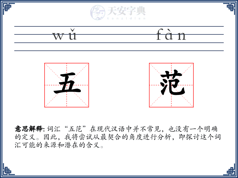 五范