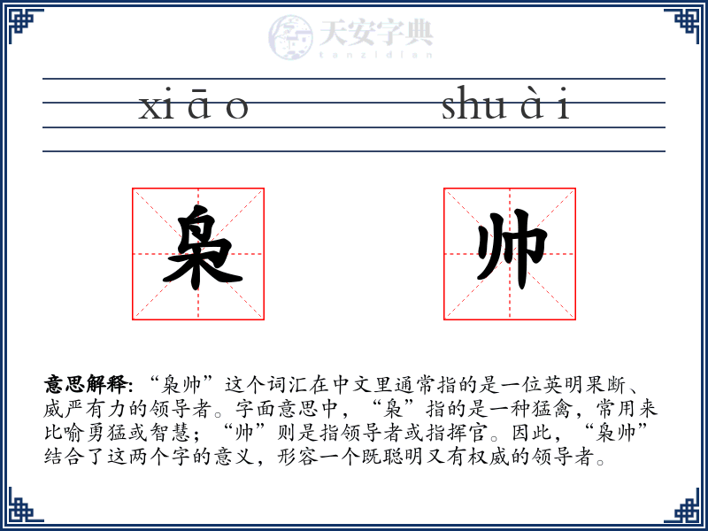 枭帅