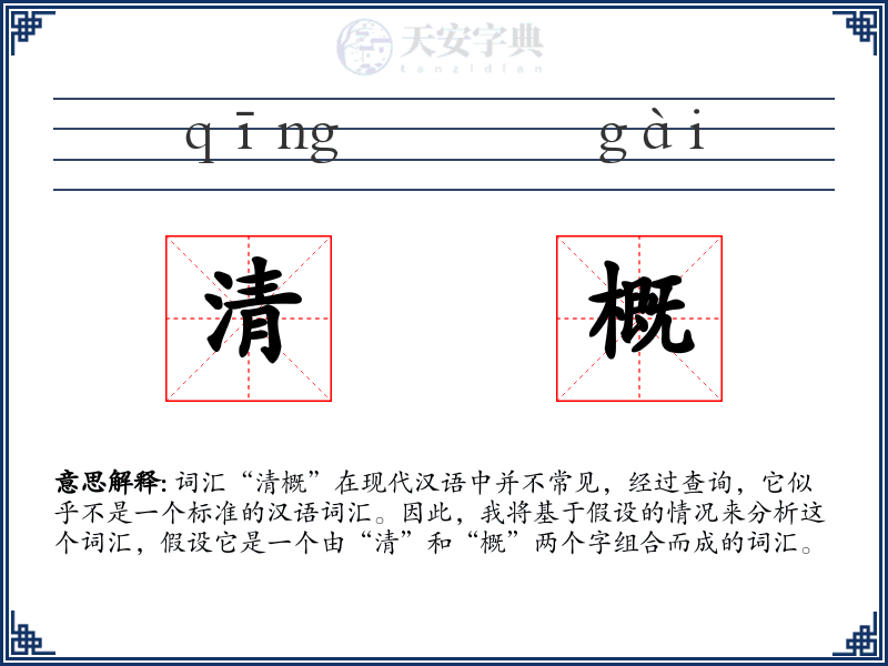 清概