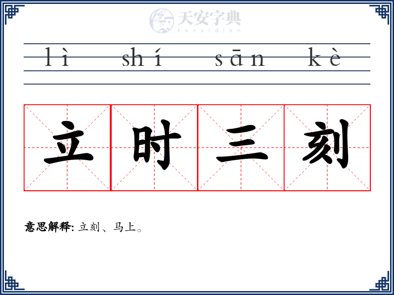 立时三刻