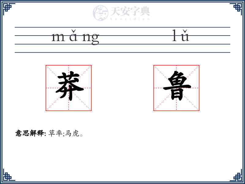 莽鲁
