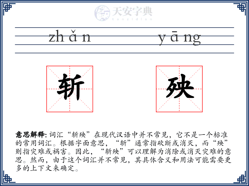 斩殃