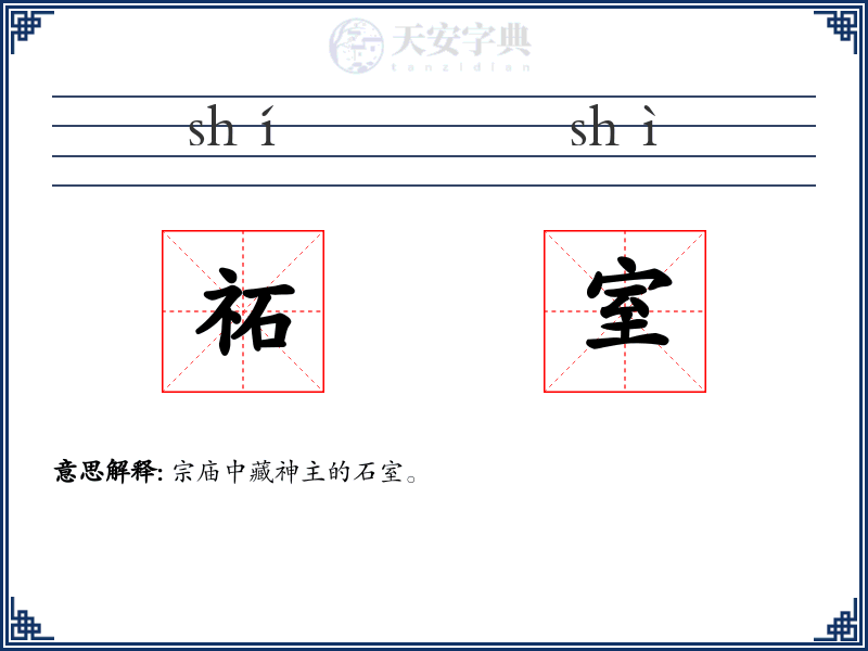 祏室