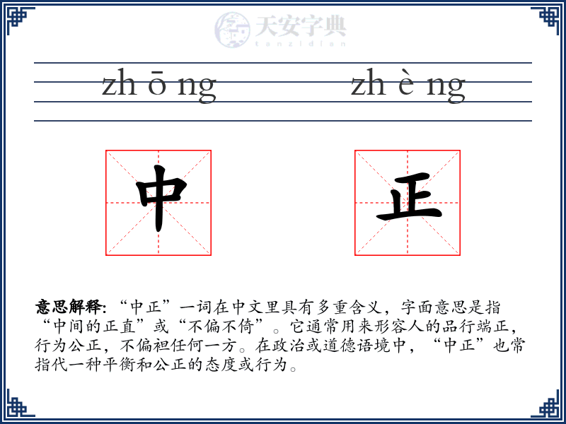 中正