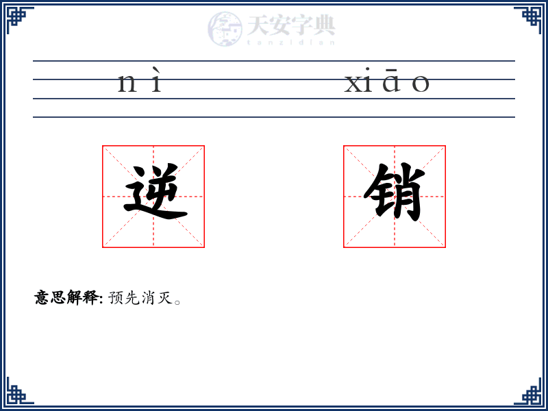 逆销