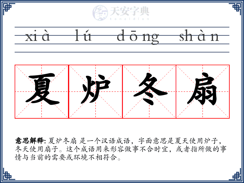 夏炉冬扇