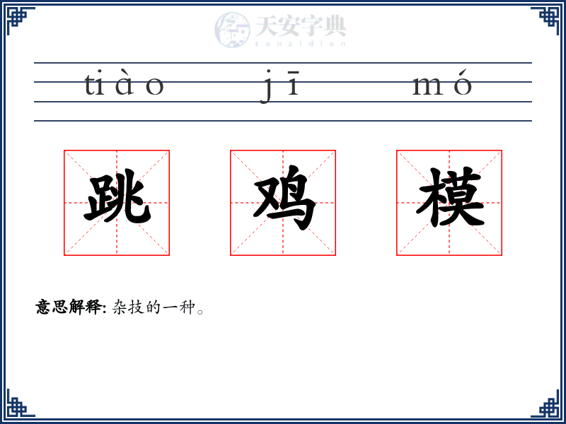 跳鸡模