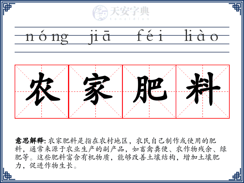 农家肥料