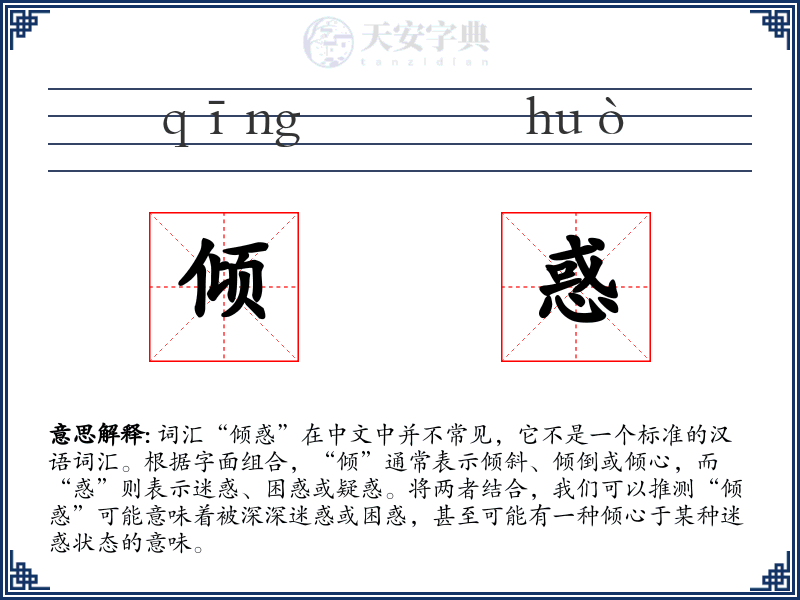倾惑