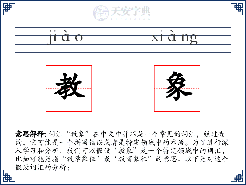 教象