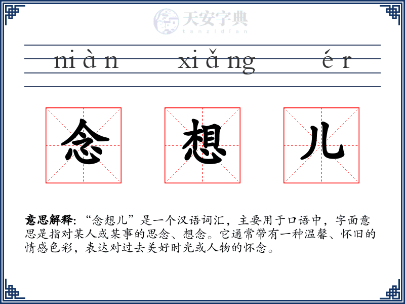 念想儿