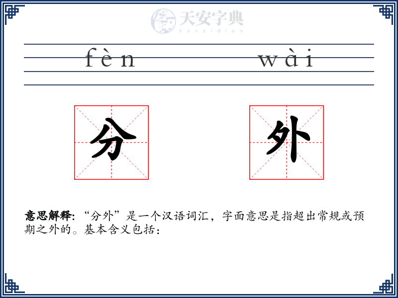 分外