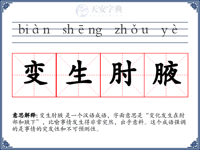 变生肘腋