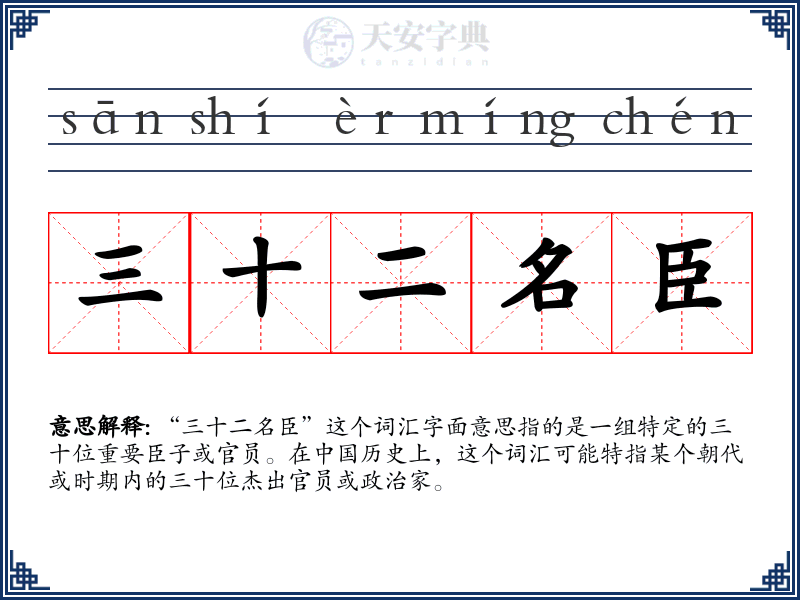 三十二名臣