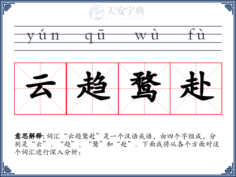 云趋鹜赴