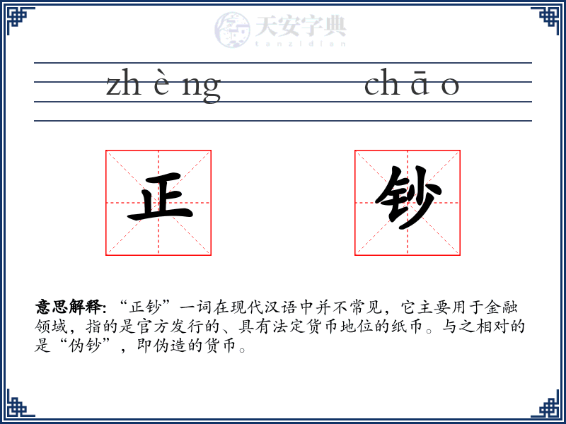 正钞