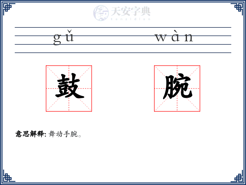 鼓腕