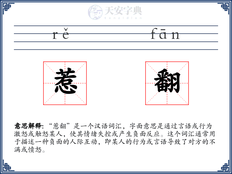 惹翻