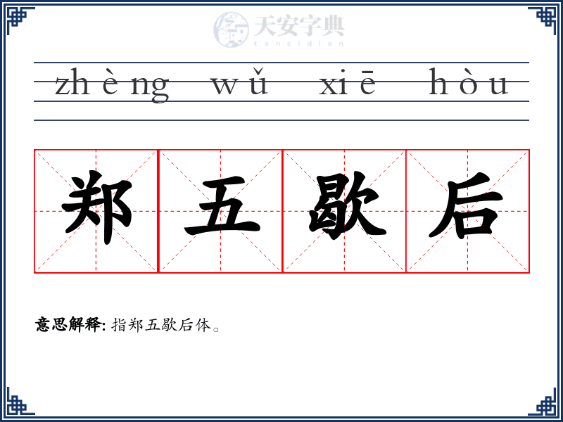 郑五歇后
