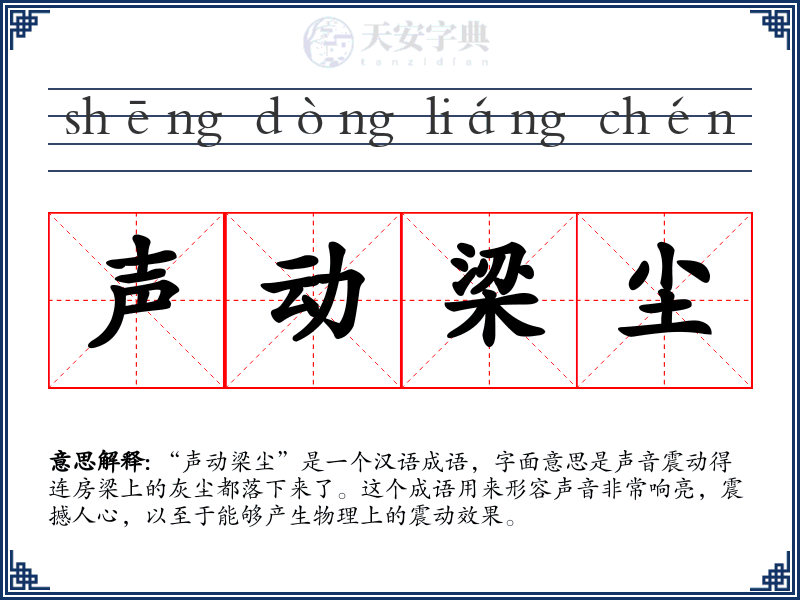 声动梁尘