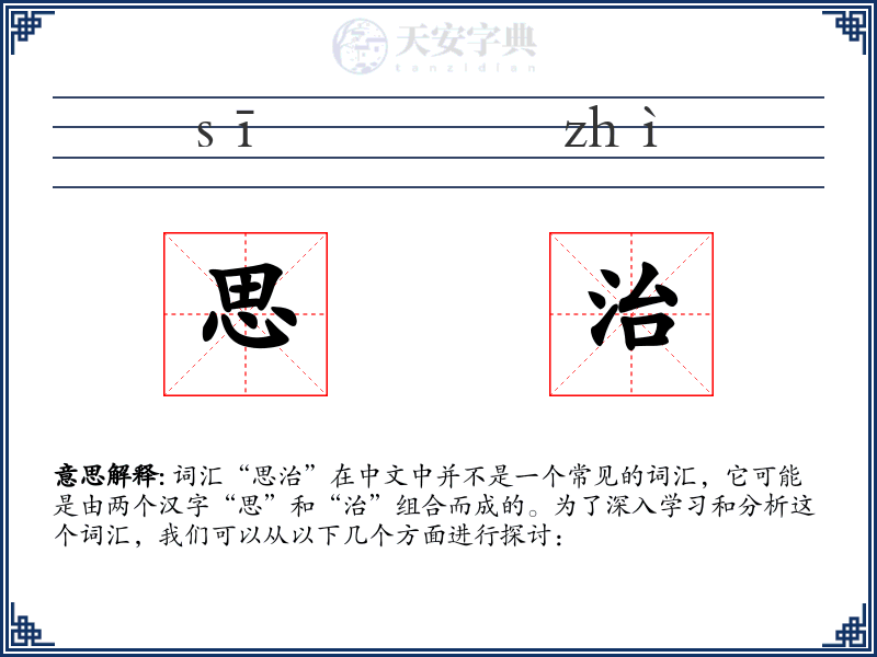思治
