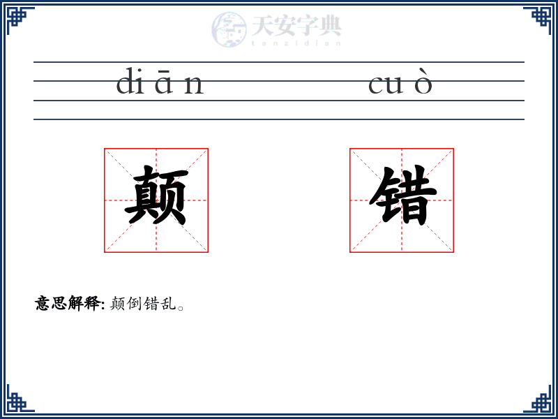 颠错