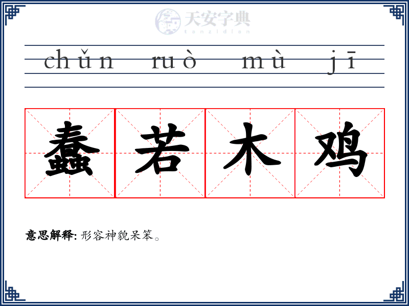 蠢若木鸡