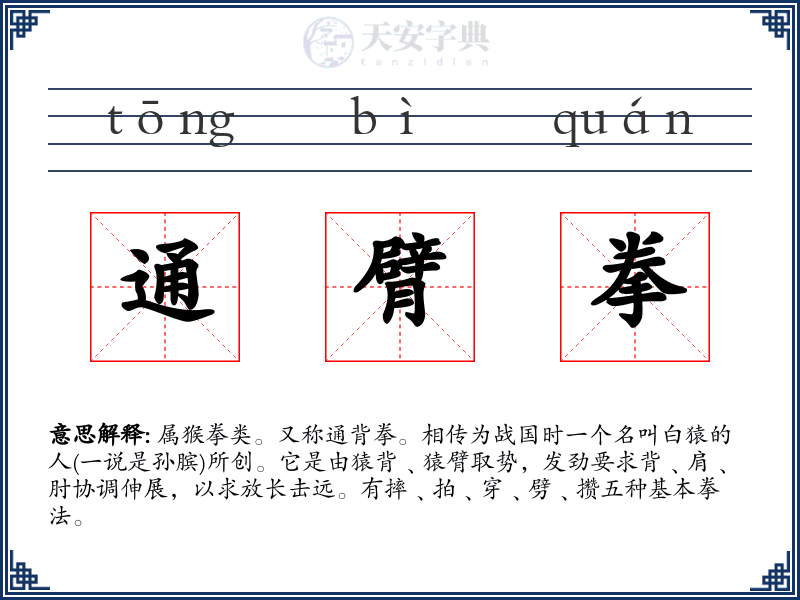 通臂拳