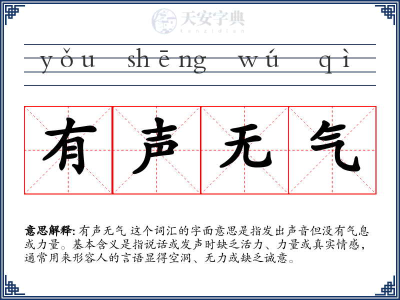 有声无气