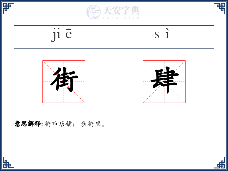 街肆