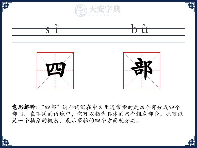四部