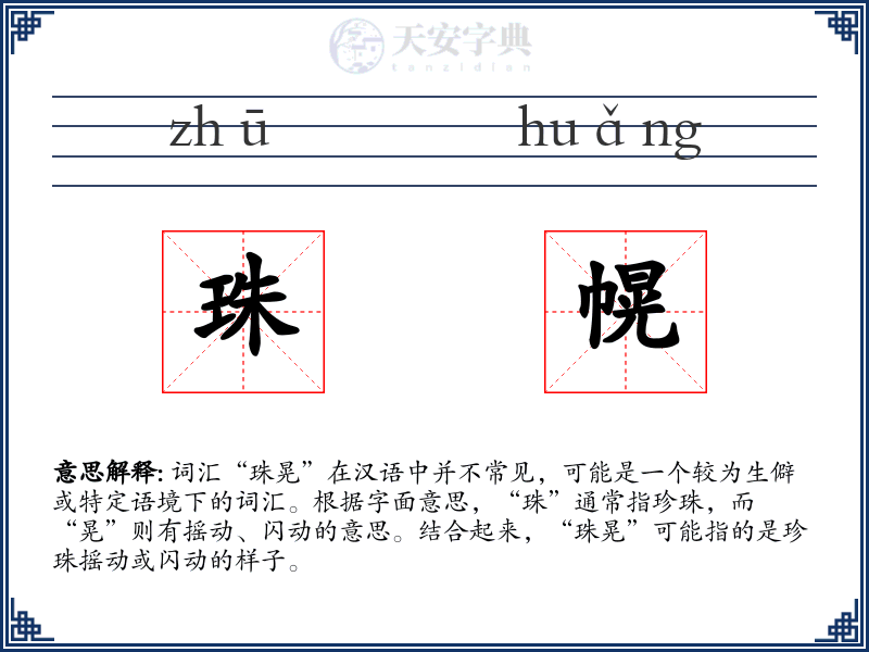 珠幌