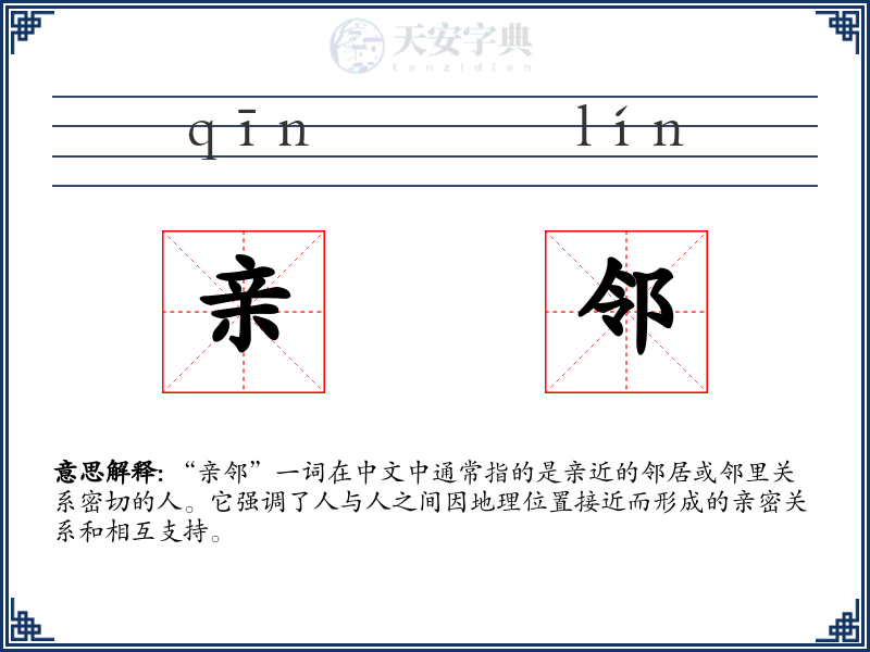 亲邻