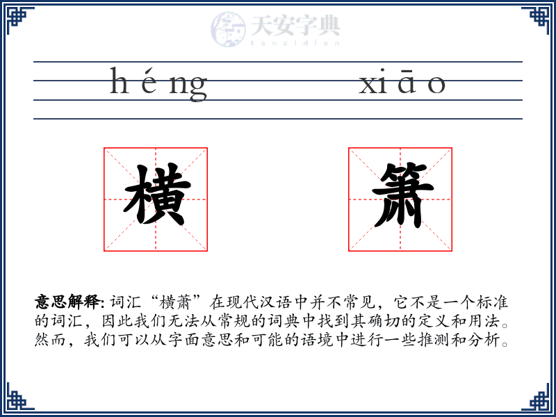 横箫
