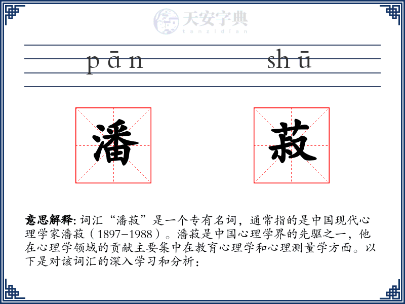 潘菽