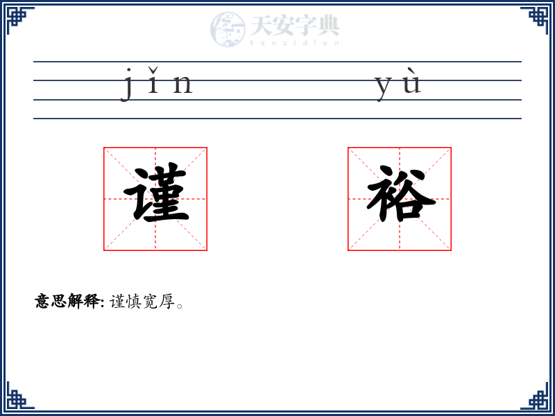 谨裕