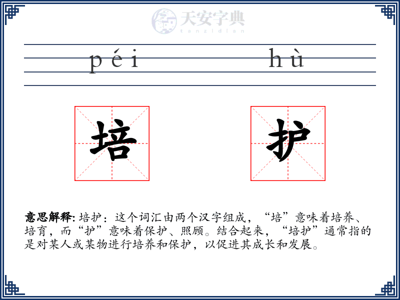 培护