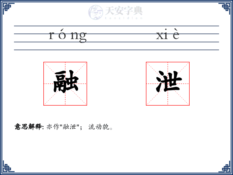 融泄