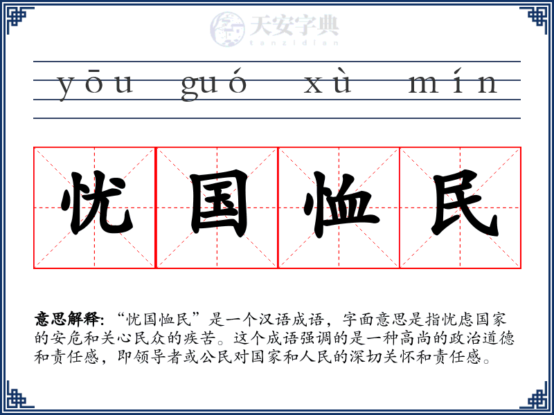 忧国恤民