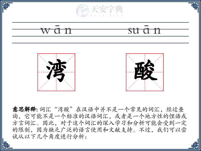 湾酸